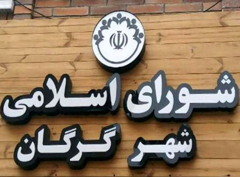 تجلیل از رتبه های برتر کنکور، در شورای اسلامی شهر گرگان