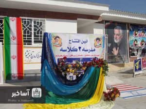 افتتاح مدرسه دوکلاسه کردآباد