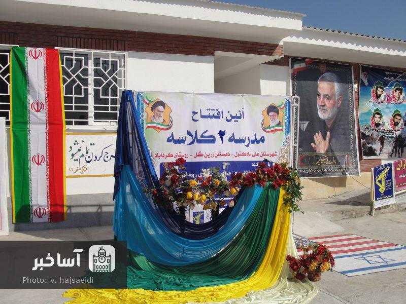 افتتاح مدرسه دوکلاسه کردآباد