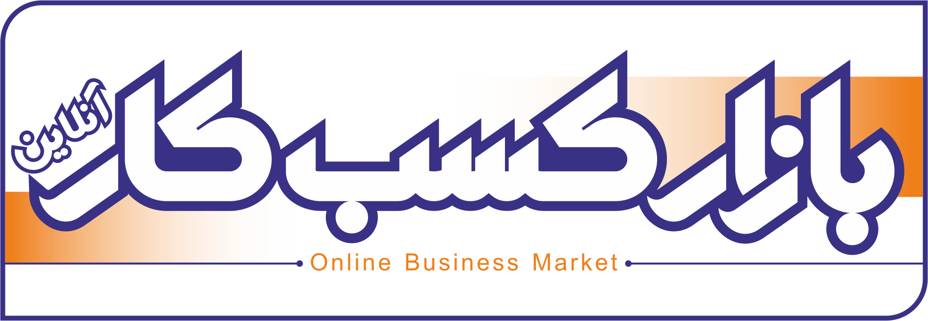 بازار کسب کار آنلاین