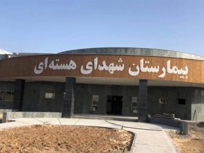 افتتاح بیمارستان شهدای هسته ای بوشهر