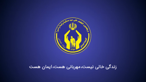 افزایش ۵۰ درصدی خانواده زیرپوشش  کمیته امداد امام خمینی(ره)