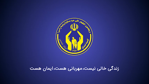 افزایش ۵۰ درصدی خانواده زیرپوشش  کمیته امداد امام خمینی(ره)