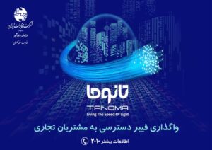 واگذاری فیبر دسترسی به مشتریان تجاری مخابرات منطقه گلستان