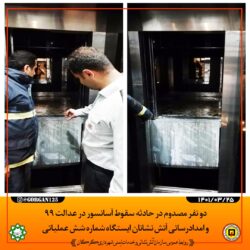 سقوط ناگهانی آسانسور در عدالت ۹۹
