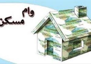 عدم پرداخت تسهیلات طرح نهضت ملی مسکن توسط برخی بانک ها در خراسان شمالی