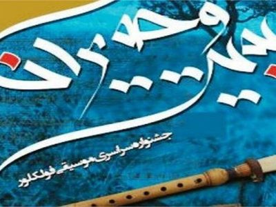 درخشش هنرمندان خراسان شمالی در دهمین جشنواره سراسری موسیقی بیت و حیران