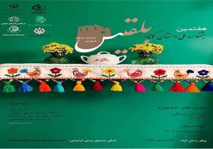 هفتمین جشنواره‌ ملی داستان‌ کوتاه «بلقیس» در خراسان شمالی برگزار می شود