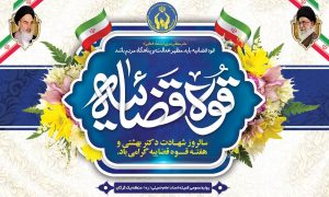 پیام تبریک مدیرکل کمیته امداد استان گلستان بمناسبت فرارسیدن  هفته قوه قضائیه