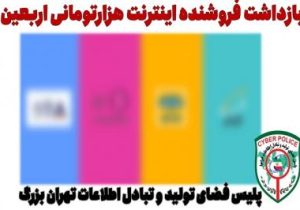 بازداشت فروشنده اینترنت هزارتومانی اربعین در پایتخت
