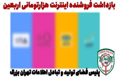 بازداشت فروشنده اینترنت هزارتومانی اربعین در پایتخت