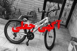 کلاهبرداری در سایت دیوار با ترفند فروش دوچرخه
