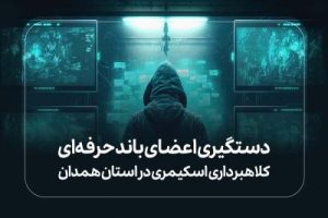 دستگیری اعضای باند حرفه‌ای کلاهبرداری اسکیمری در استان همدان