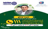 مدیرکل آموزش فنی و حرفه ای استان گلستان در مرکز پاسخگویی سامد حضور خواهد یافت