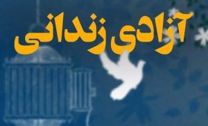 هدیه آزادی به ۱۵ زندانی با کمک خیران و گذشت شاکیان در گلستان