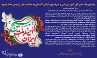 پیام تبریک حمزه کرایلو مدیرکل آموزش فنی و حرفه ای استان گلستان به مناسبت فرا رسیدن هفته بسیج