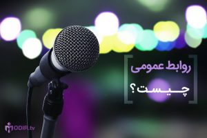 اقدام علیه افکارِعمومی