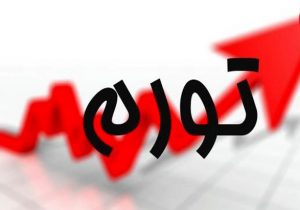 مهار تورم سال ۹۹ چگونه است؟