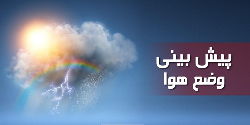 شرایط قرمز جوی؛هواشناسی هشدار داد