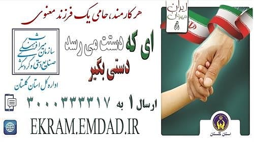 با اجرای طرح هر کارمند،حامی فرزند معنوی