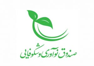 پرداخت تسهیلات۳۵میلیاردی صندوق فناوری خراسان شمالی