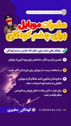 پیشگیری ازآسیب‌های فضای مجازی بر کودکان