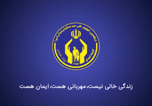افزایش ۵۰ درصدی خانواده زیرپوشش  کمیته امداد امام خمینی(ره)