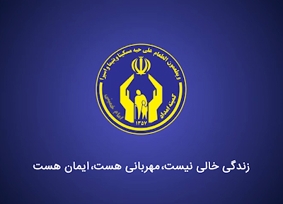افزایش ۵۰ درصدی خانواده زیرپوشش  کمیته امداد امام خمینی(ره)