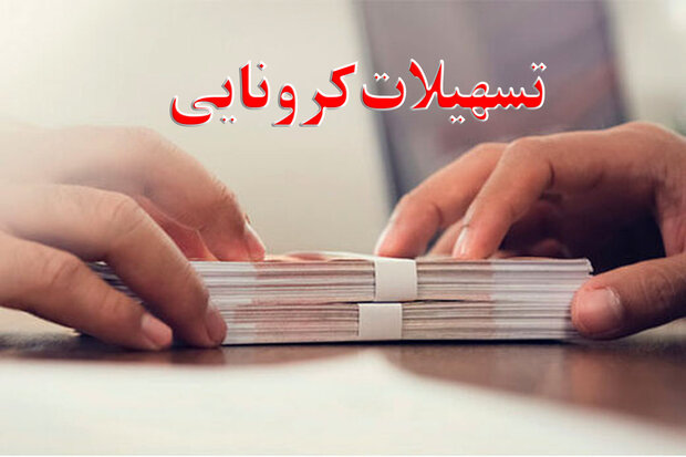 تسهلات کرونایی