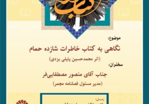 برگزاری نشستی با محوریت کتاب خاطرات شازده حمام