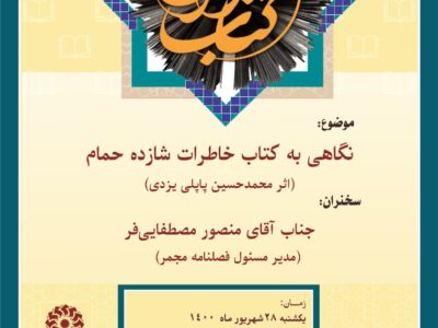 برگزاری نشستی با محوریت کتاب خاطرات شازده حمام