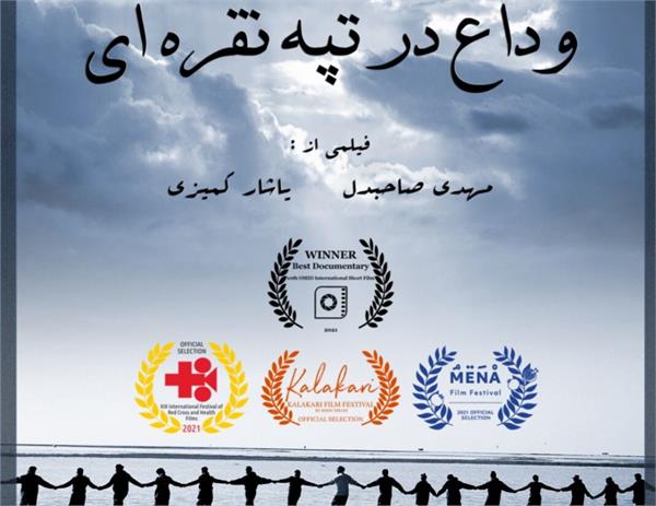 مستند «وداع در تپه نقره‌ای» در کانادا به نمایش در می‌آید