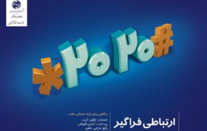 کد #۲۰۲۰* مخابرات راهی برای دریافت خدمات فوری غیر حضوری