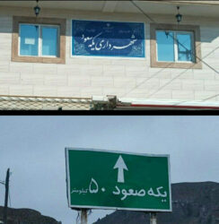 یکه سعود یا یکه صعود ؟/شهری بلاتکلیف در املای نام خود