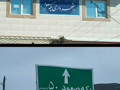 یکه سعود یا یکه صعود ؟/شهری بلاتکلیف در املای نام  خود