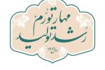 برنامه ریزی برای تولید، اشتغال و سرمایه گذاری در راستای تحقق شعار سال