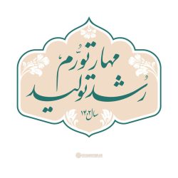 برنامه ریزی برای تولید، اشتغال و سرمایه گذاری در راستای تحقق شعار سال