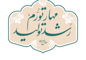 برنامه ریزی برای تولید، اشتغال و سرمایه گذاری در راستای تحقق شعار سال