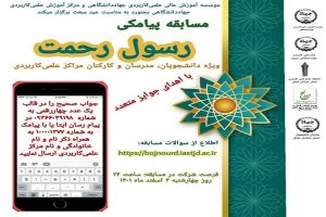 برگزاری مسابقه پیامکی «رسول رحمت» ویژه مراکز علمی کاربردی کشور