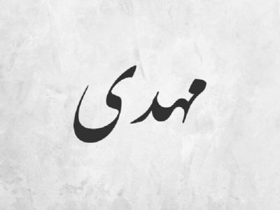 ثبت بیش از ۳۰ هزار ولادت با نام مهدی و ترکیبات آن در خراسان شمالی