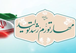ضرورت تشکیل کمیته عملیاتی تحقق شعار سال