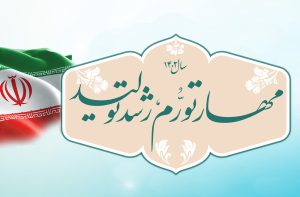 ضرورت تشکیل کمیته عملیاتی تحقق شعار سال در خراسان شمالی