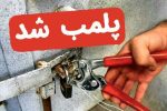 پلمب ۸ واحد صنفی متخلف در مانه و سملقان و اسفراین