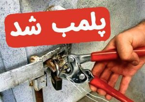 پلمب ۸ واحد صنفی متخلف در مانه و سملقان و اسفراین