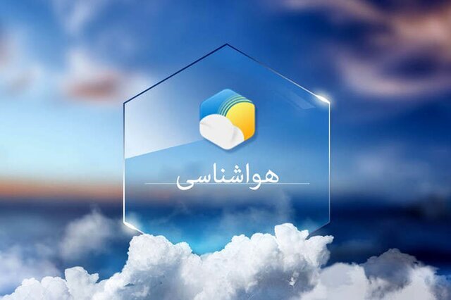 امروز نوار شمالی کشور بارانی می‌شود