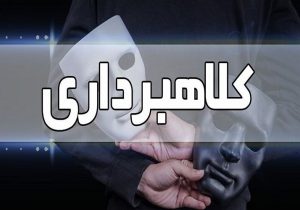 کلاهبرداری ۲۱ میلیارد ریالی در بجنورد