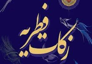 جمع آوری ۱۸ میلیارد ریال فطریه در خراسان‌شمالی