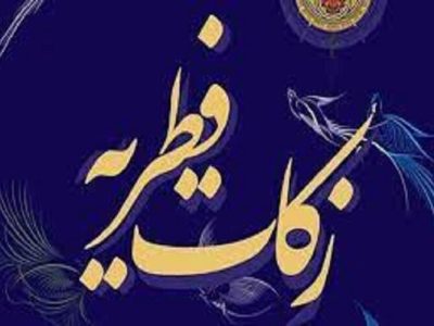 جمع آوری ۱۸ میلیارد ریال فطریه در خراسان‌شمالی