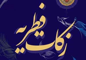 ۱۰۸۰ پایگاه در خراسان شمالی آماده جمع آوری زکات فطریه
