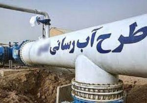 بهره‌مندی ۶۷ هزار نفر از روستاییان خراسان شمالی از آب پایدار با اجرای طرح جهاد آبرسانی